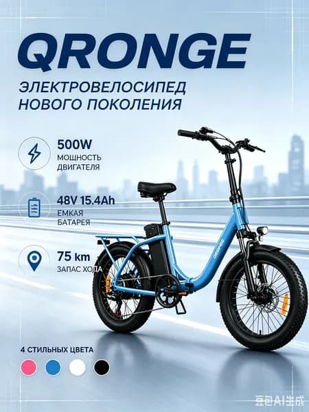 QRONGE Электровелосипед полноприводный 48V/15Ah/синий