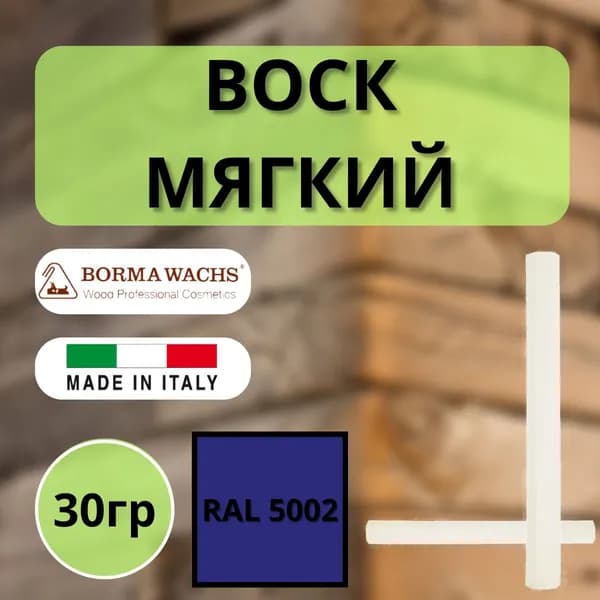 Воск мягкий BORMA STUCCORAPIDO 30гр, RAL5002 D1000RAL5002