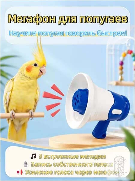 стройство для дрессировки попугаев, волнистых попугаев и подобных птиц, с функцией записи и воспроизведения, синего цвета