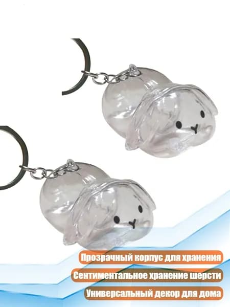 Ключница-кролик для хранения шерсти питомца, - 2 шт. кривых кроликов