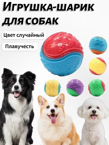 Резиновый игрушечный мячик для декомпрессии коренных зубов домашних животных, игрушка для собак