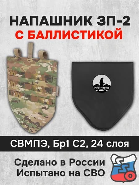 Напашник ЗП-2 с баллистикой (СВМПЭ Бр1, С2) (ССО), Мультикам
