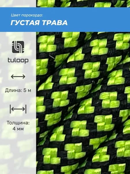Паракорд 550 4 мм tuloop Густая трава
