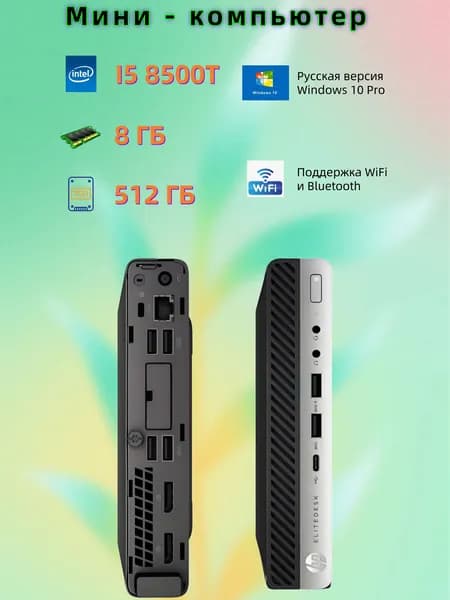 HP Мини-ПК (Intel Core i5-8500T, RAM 8 ГБ, SSD 512 ГБ, Intel UHD Graphics 630, Windows 10 Pro), черный