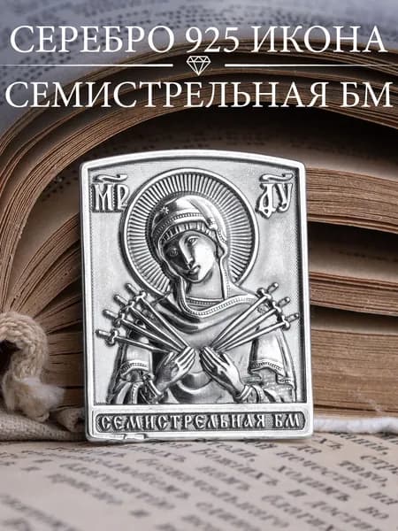 Икона серебро 925 Семистрельная Божья Матерь