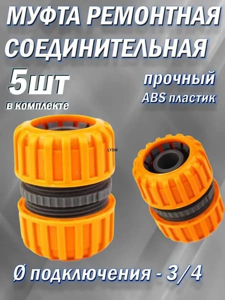 Коннектор для шланга, ABS пластик