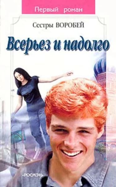 Всерьез и надолго | Воробей Вера и Марина | Электронная книга