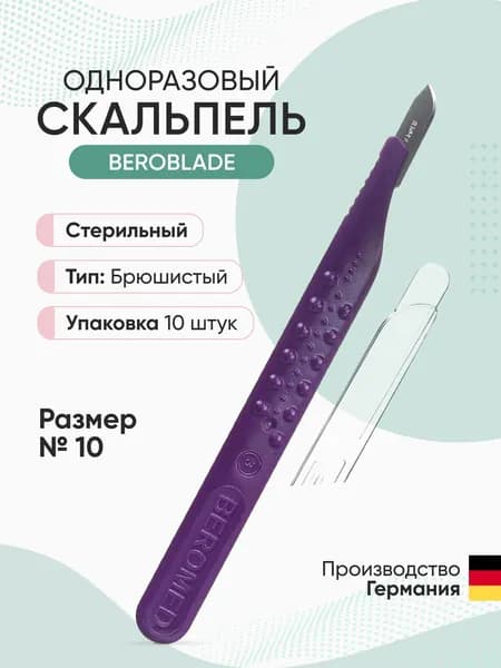 Скальпель одноразовый Beroblade размер 10 (в упаковке 10 шт)