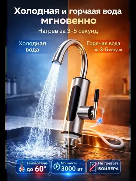 водонагреватель-кран проточный электрический