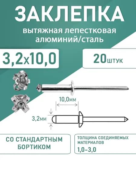 Заклепка лепестковая алюминий-сталь 3.2*10.0 20шт