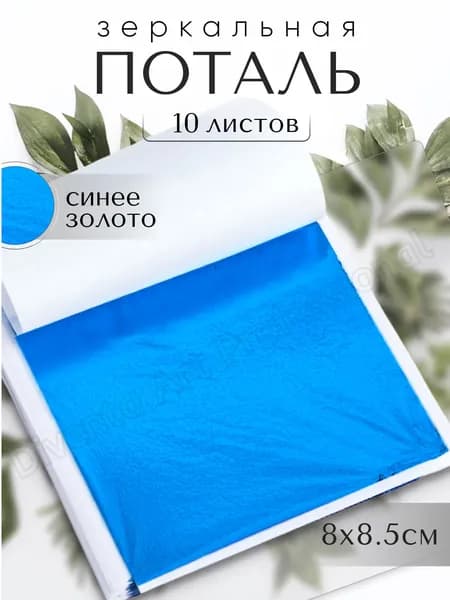 10 листов / Синяя / Зеркальная поталь 8х8,5см