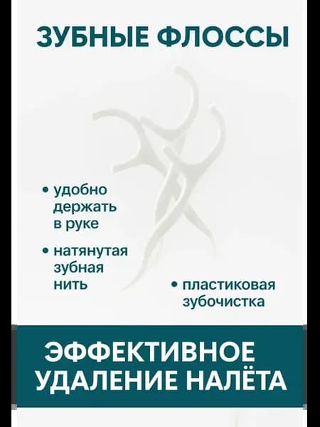 зубные флоссеры (зубочистки с нитью) зубочистки