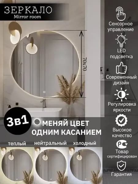 Зеркало круглое с подсветкой 70 см