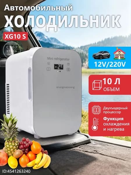 Двухъядерный автомобильный холодильник XG10S с цифровым дисплеем может нагреваться и охлаждаться