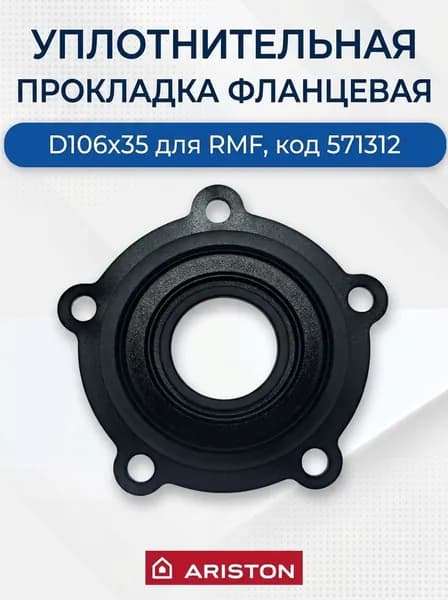 Уплотнительная прокладка фланцевая D106х35 для RMF, код 571312