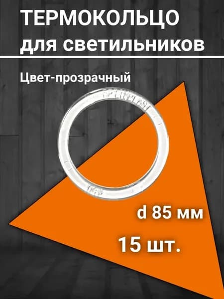 Термокольца для натяжного потолка 85 мм
