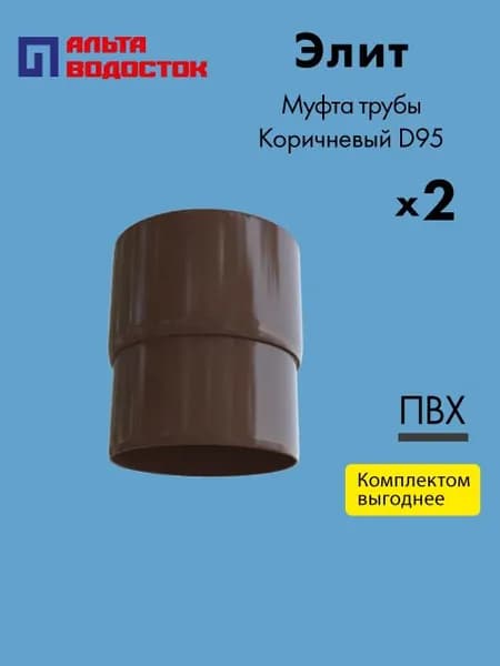 Муфта/соединитель водосточной трубы Альта-Профиль Элит D95 Коричневый (упаковка 2 шт) / Водосточная система комплект
