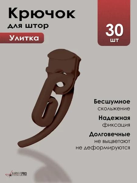 Крючки для штор с бегунками для профильного карниза в наборе, коричневый (крючки - 30 шт., бегунки - 30 шт.)