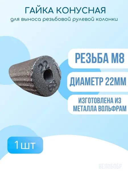 Конусная гайка для выноса резьбовой колонки велосипеда