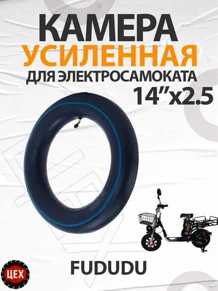 Камера для электросамоката Fududu 14*2.5