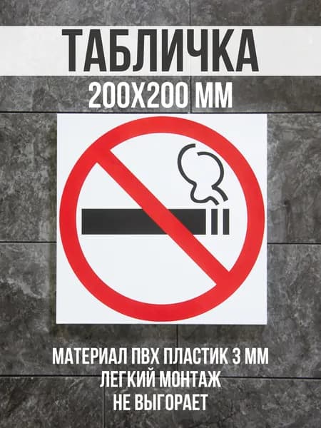 Информационная табличка / Курение запрещено. 20x20 см. Сити Бланк