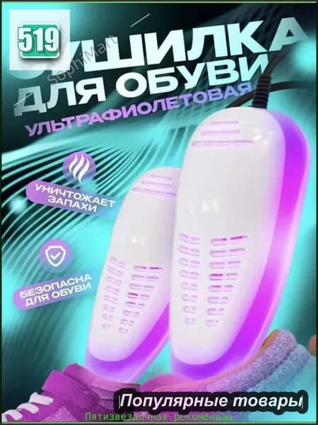 Сушилка для обуви