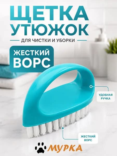 Щетка утюжок жёсткая универсальная для уборки ковров, напольных покрытий, автомобиля, чистки обуви. Прочная ручка.