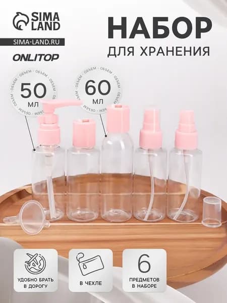 Набор флаконов для хранения в чехле
