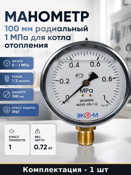Манометр 1 МПа 100 мм G1 2 радиальный штуцер класс точности