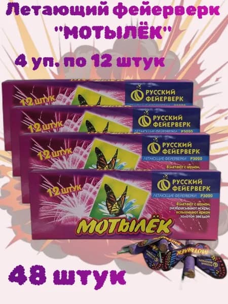 Петарда фитильная "Мотылёк", летающий фейерверк 48 штук (4 упаковки по 12 штук в каждой)