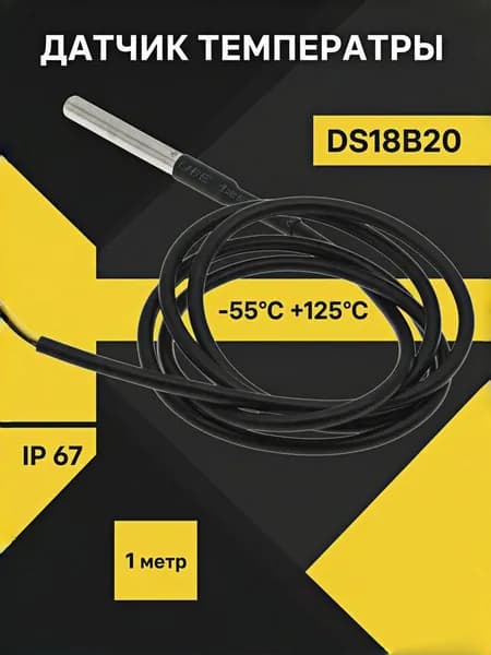Датчик температуры герметичный DS18B20 цифровой термометр водонепроницаемый 1 метр