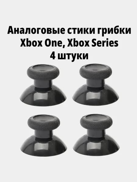 Аналоговые стики грибки для джойстика Xbox One, Xbox Series Controller, 4 штуки