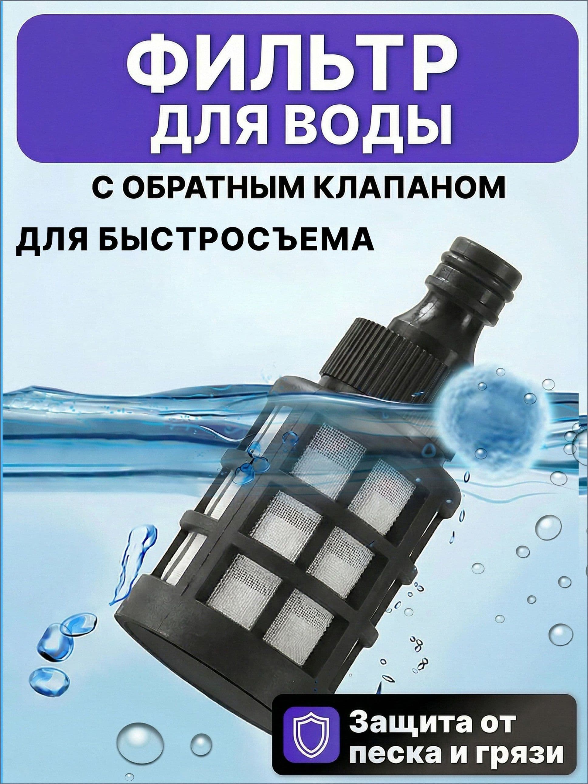 Премиум обратный клапан для мойки высокого давления
