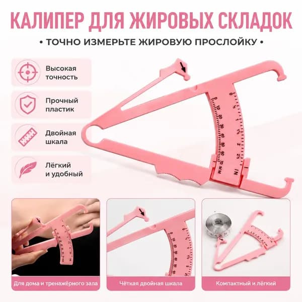 Калипер для измерения жировой складки