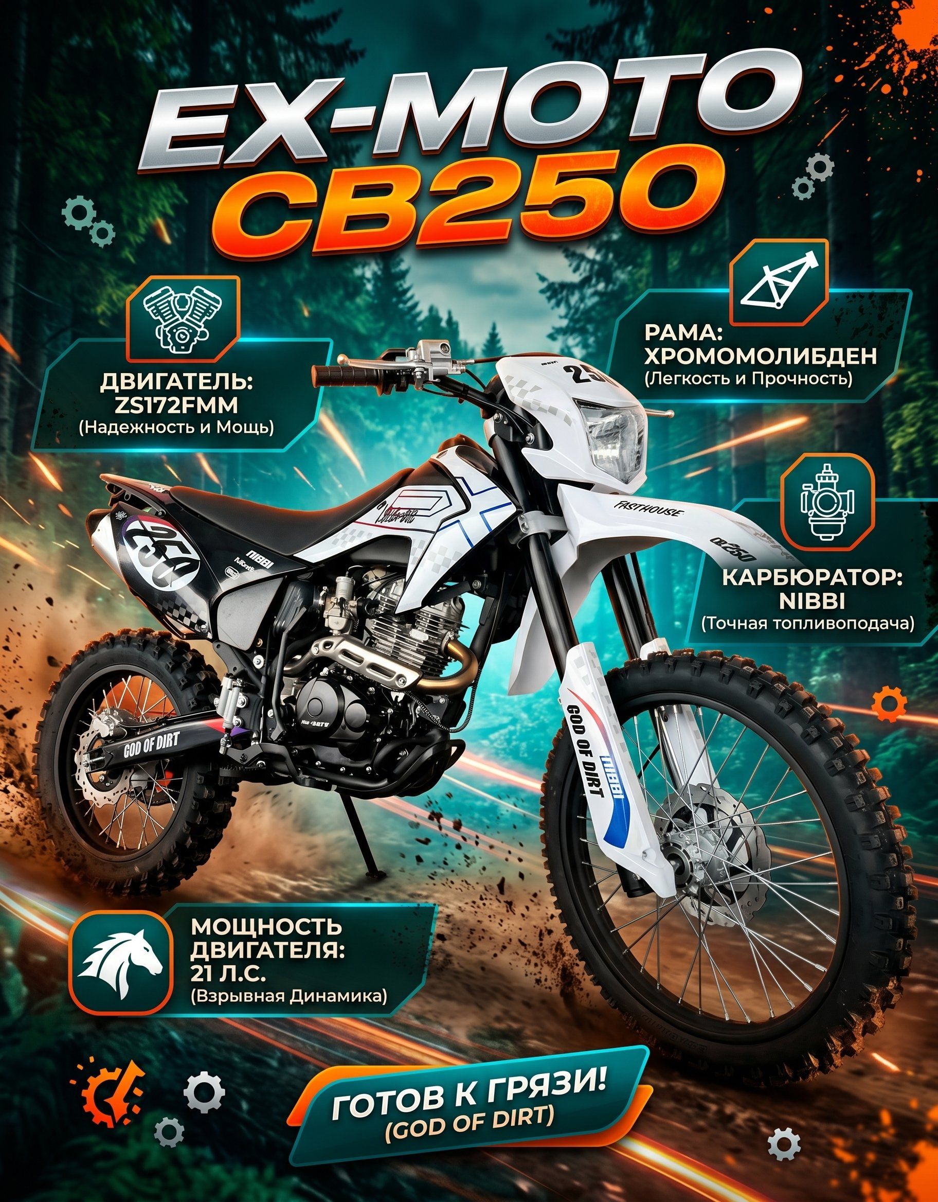 Эндуро мотоцикл EX-MOTO CB250 172FМN 250 кубов