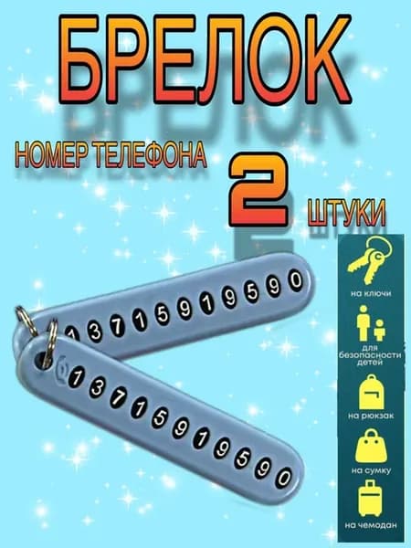 Брелок с номером телефона, для ключей 2шт