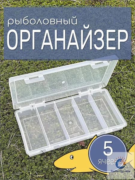 Органайзер рыболовный, 5 ячеек