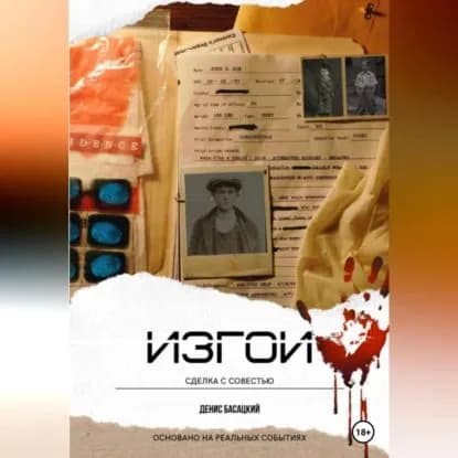 Изгои. Сделка с совестью | Басацкий Денис | Электронная аудиокнига