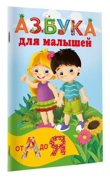 Азбука для малышей | Дмитриева Валентина Геннадьевна