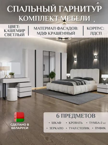 Спальный гарнитур Лион с 6-ти дверным шкафом