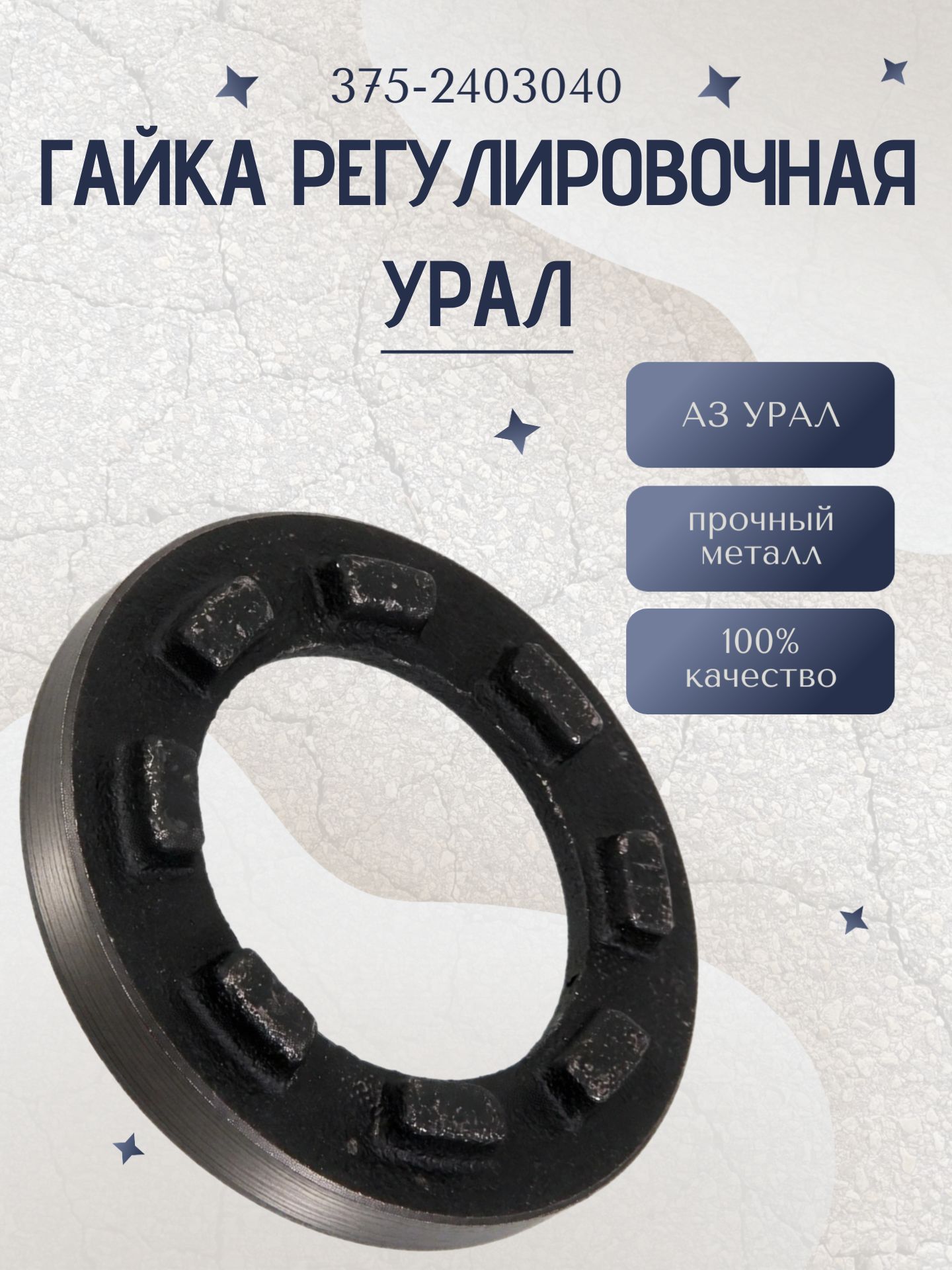 Гайка регулировочная УРАЛ (375-2403040)