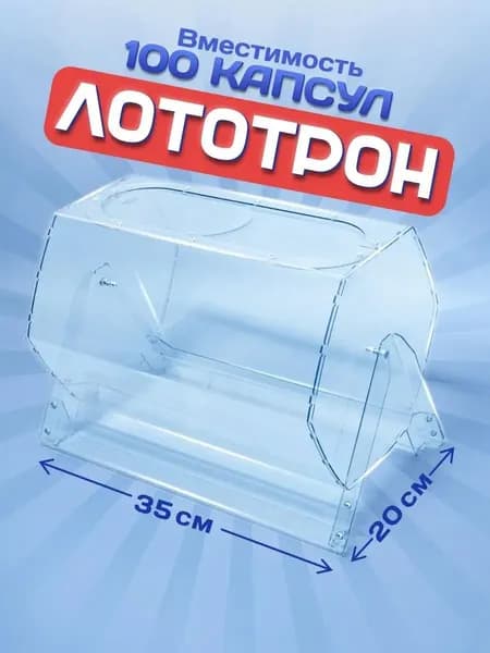 Лототрон без шариков, барабан для розыгрыша 20*30 см.