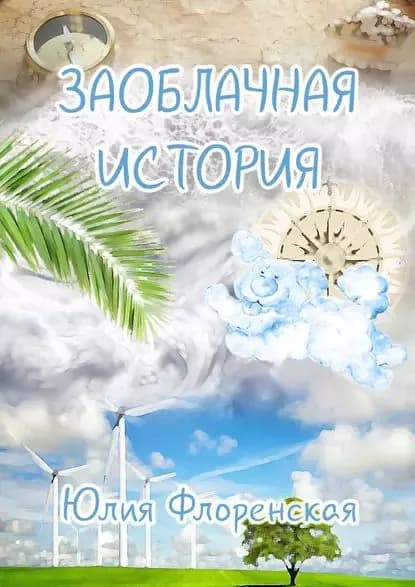 Заоблачная история | Флоренская Юлия Андреевна | Электронная книга