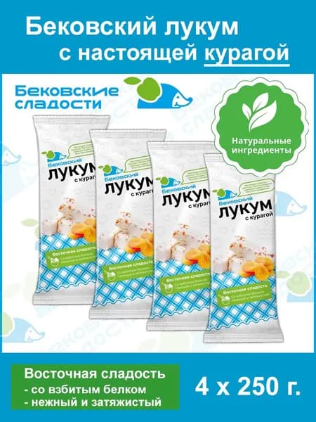 Лукум Бековский сбивной с курагой. (4 уп. по 250 гр.)