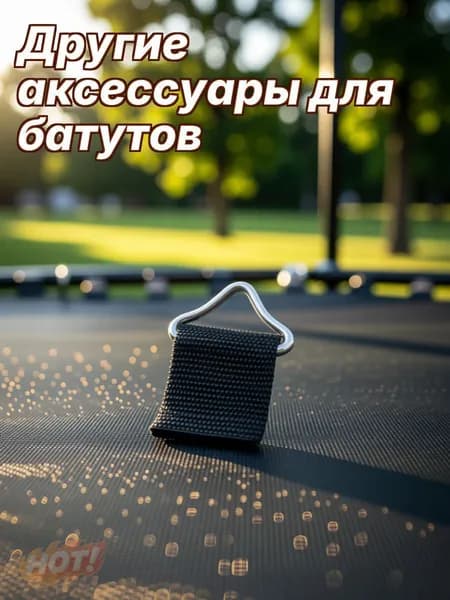 Прочные Треугольные Застежки Для Батута С Заменяемыми Частьями 10 Комплектов