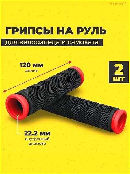2 велосипедные резиновые ручки; черная и красная длиной 120 мм; используются для защиты велосипеда от ударов и скольжения