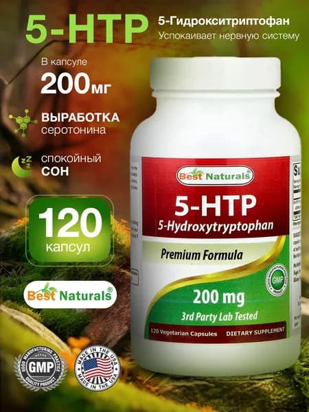 5-HTP, 5*гидрокситриптофан, 200 мг., 120 капсул
