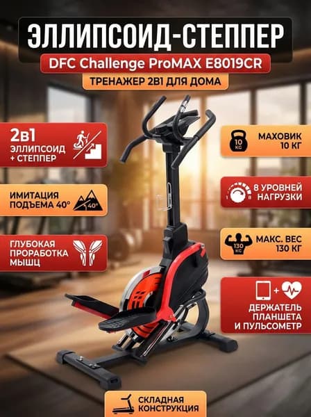 Эллипсоид-степпер DFC Challenge ProMAX E8019СR: эллиптический тренажер 2в1, имитация подъема 40 , маховик 10кг, 8 уровней нагрузки, пульсометр, до 130кг, держатель для планшета