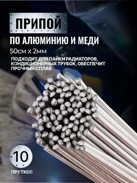 Припой для алюминия HTS-2000, Аналог CASTOLIN 192, 2.0мм 0.5м 10 шт.