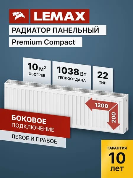 Стальной панельный радиатор Lemax Premium Compact 22 200 1200 (крепления отдельно). Товар уцененный